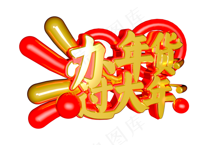 办年货(2000X1125(DPI:300))psd模版下载