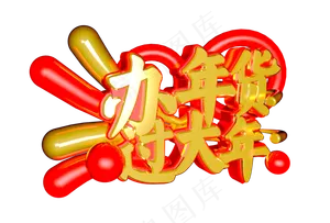 办年货