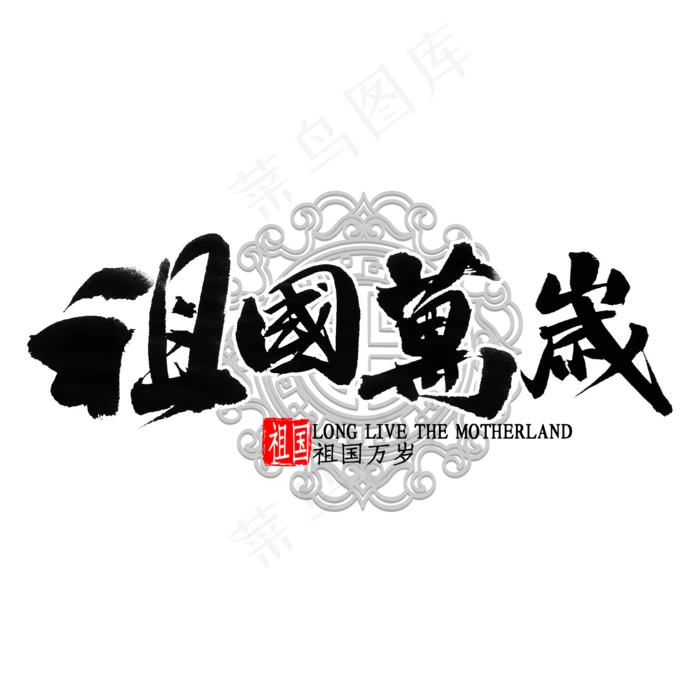 祖国万岁书法(2000X2000(DPI:300))psd模版下载