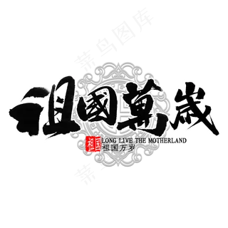 祖国万岁书法