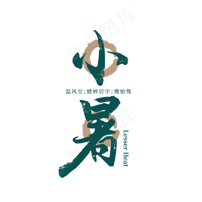 绿色小暑毛笔艺术字