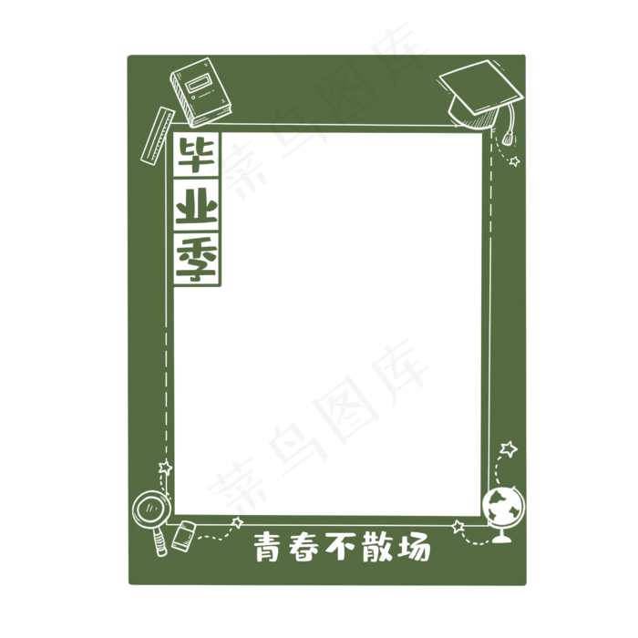 青春不散场拍照边框(3000X3000(DPI:300))psd模版下载
