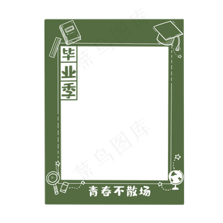 青春不散场拍照边框