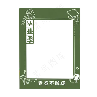 青春不散场拍照边框