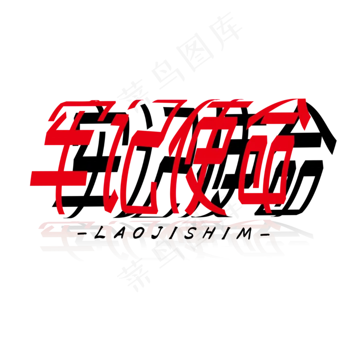 建军节红色圆环创意牢记使命艺术字(2000X2000(DPI:300))ai矢量模版下载