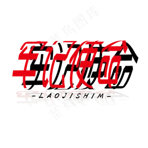 建军节红色圆环创意牢记使命艺术字