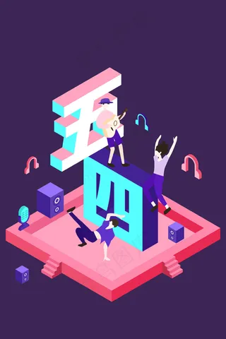 2.5D抖音风五四青年节音乐狂欢