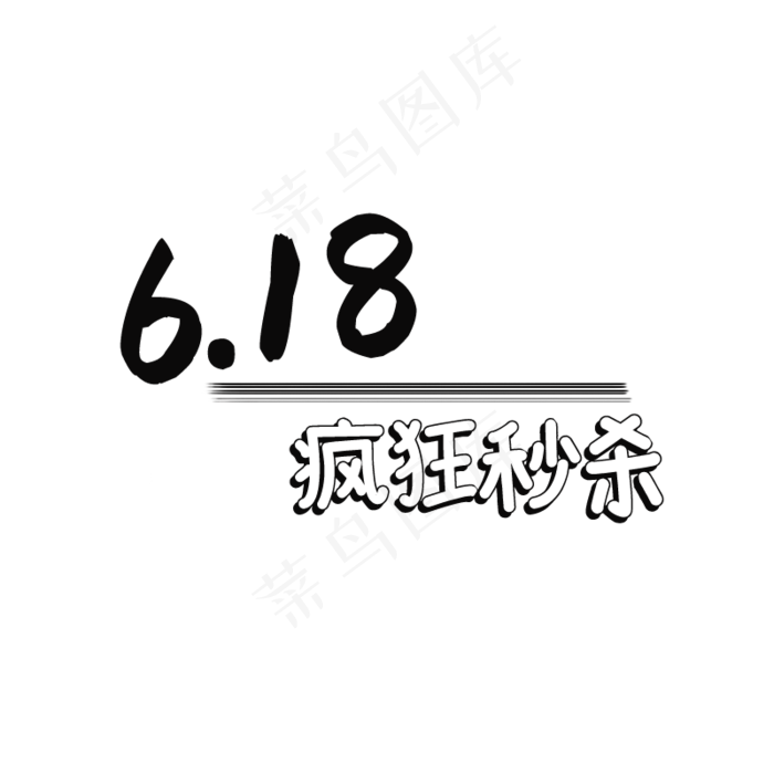 618购狂欢促销(800X800(DPI:150))psd模版下载