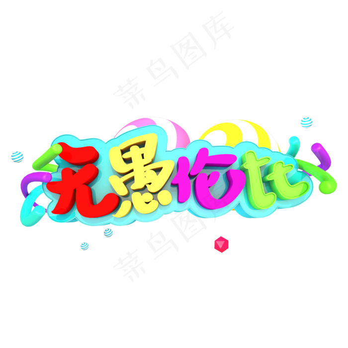 无愚伦比艺术立体字(2000X2000(DPI:300))psd模版下载