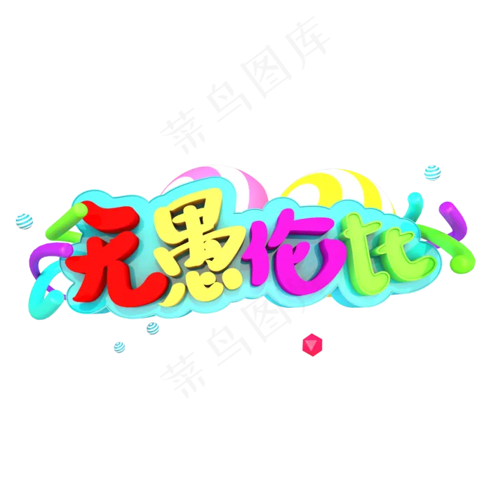 无愚伦比艺术立体字(2000X2000(DPI:300))psd模版下载
