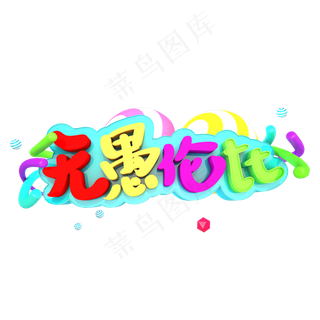 无愚伦比艺术立体字