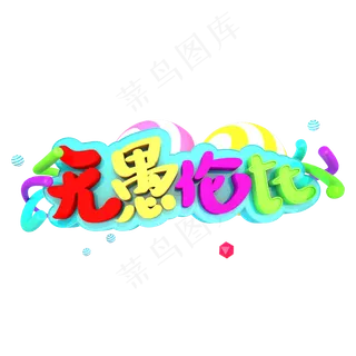 无愚伦比艺术立体字