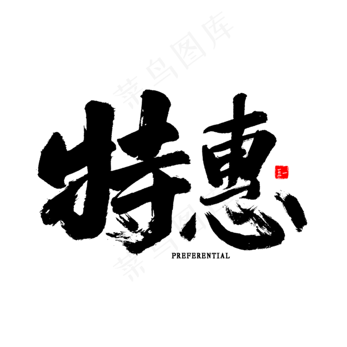 特惠免扣艺术字(2000X2000(DPI:300))psd模版下载