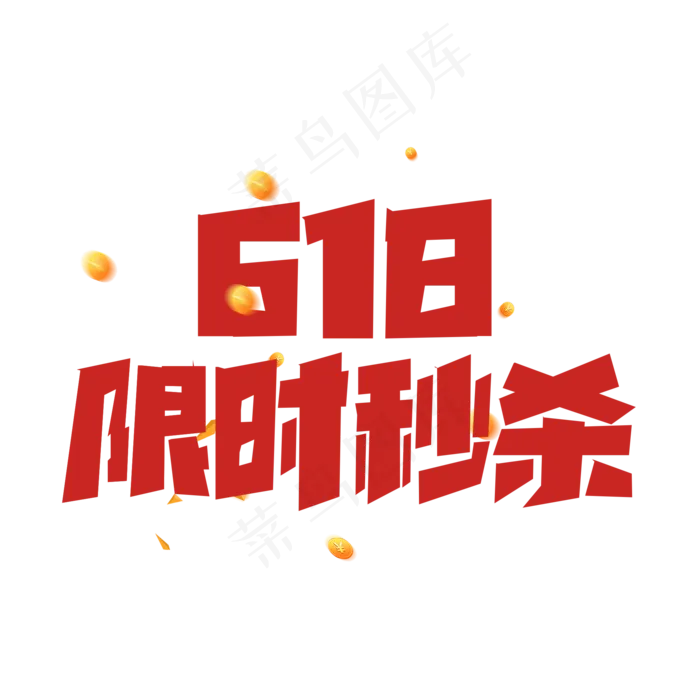 红色标题618限时秒杀(2000X2000(DPI:150))psd模版下载