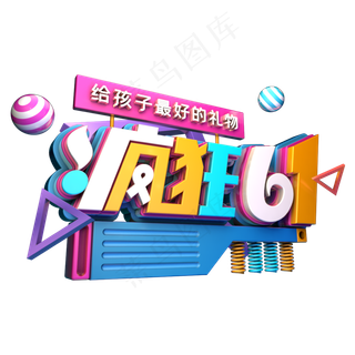 疯狂六一促销