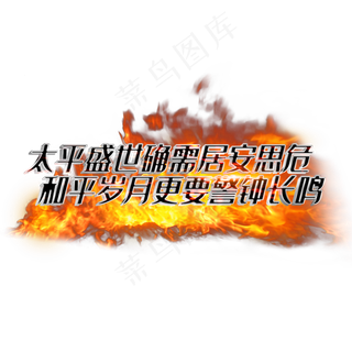 太平盛世确需居安思危和平岁月更要警钟长鸣