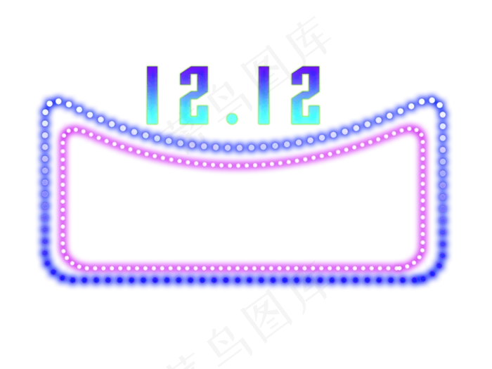 电商双十二霓虹灯效果png下载,免抠元素(4724*3543px 300 dpi )psd模版下载