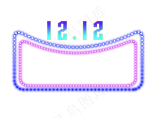 电商双十二霓虹灯效果png下载,免抠元素