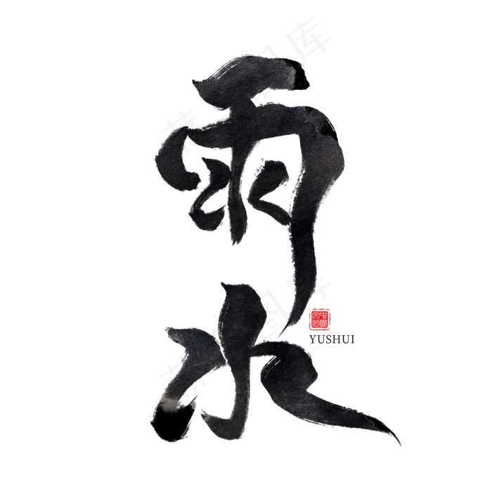 雨水黑色水墨毛笔艺术字(2000*2000px)psd模版下载