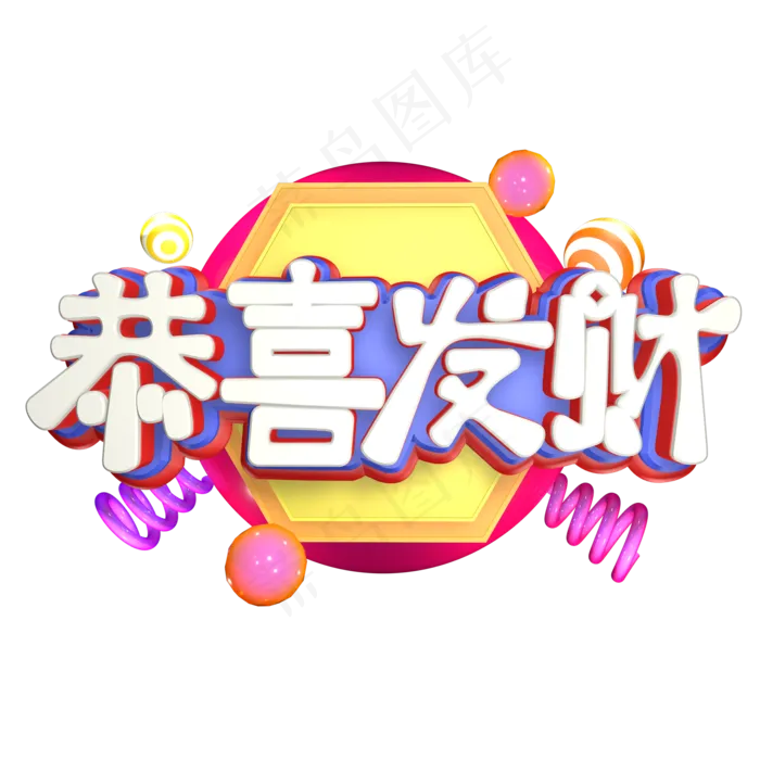 恭贺新春创意艺术字设计创意艺术字(2000X2000(DPI:300))psd模版下载