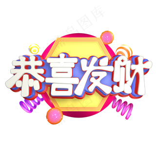 恭贺新春创意艺术字设计创意艺术字