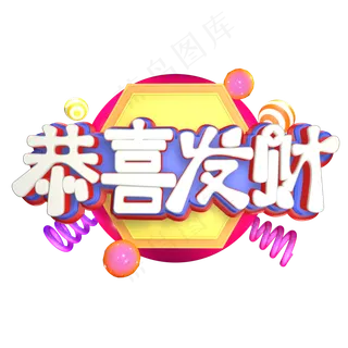 恭贺新春创意艺术字设计创意艺术字