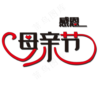 感恩母亲节艺术字