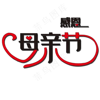 感恩母亲节艺术字