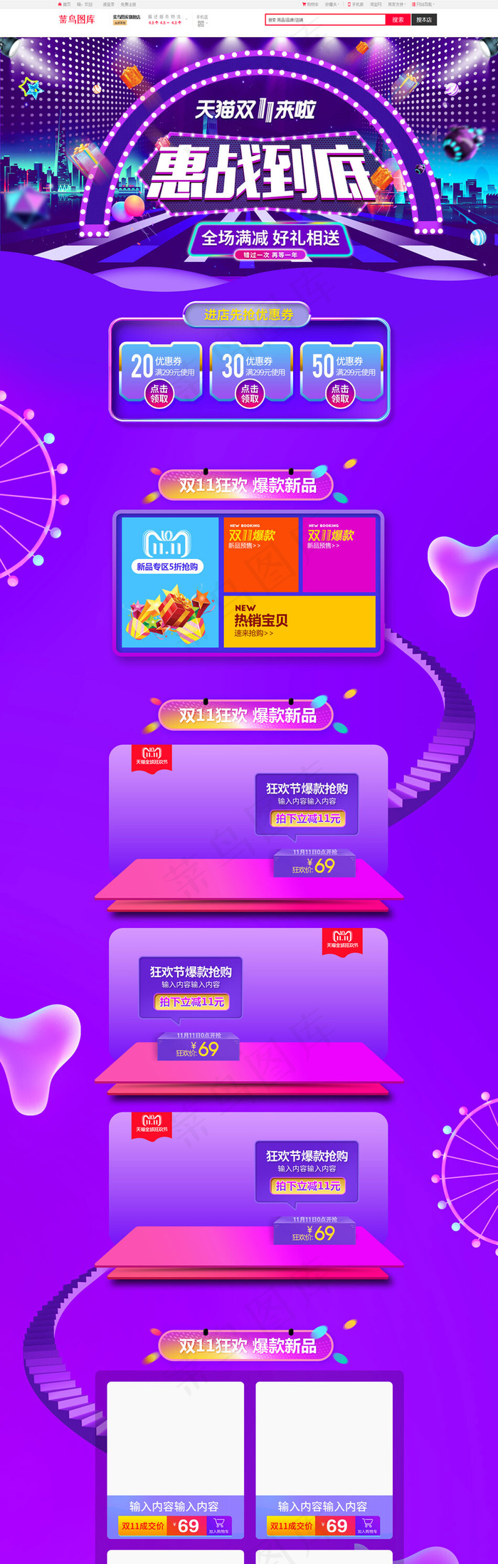 菜鸟图库原创淘宝天猫双11首页模板