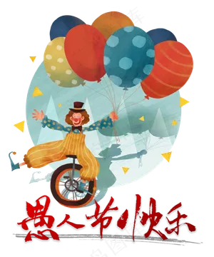 愚人节快乐