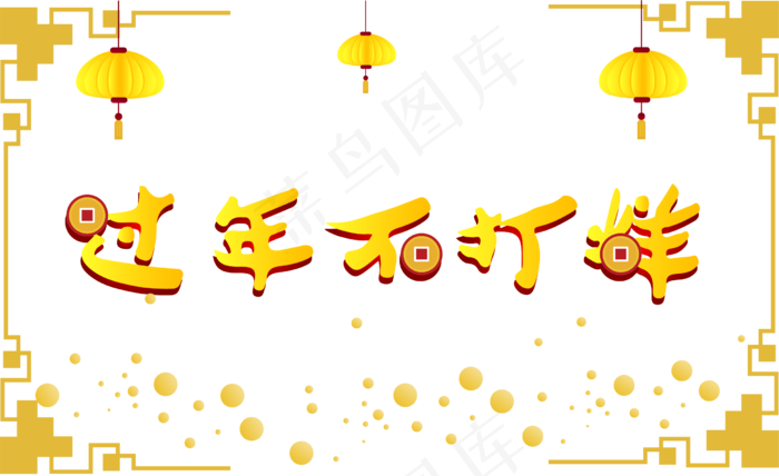 新年不打烊黄色灯笼,免抠元素(2461*1505px 300 dpi )psd模版下载