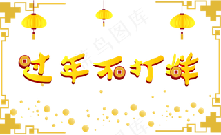 新年不打烊黄色灯笼,免抠元素