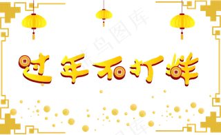 新年不打烊黄色灯笼,免抠元素