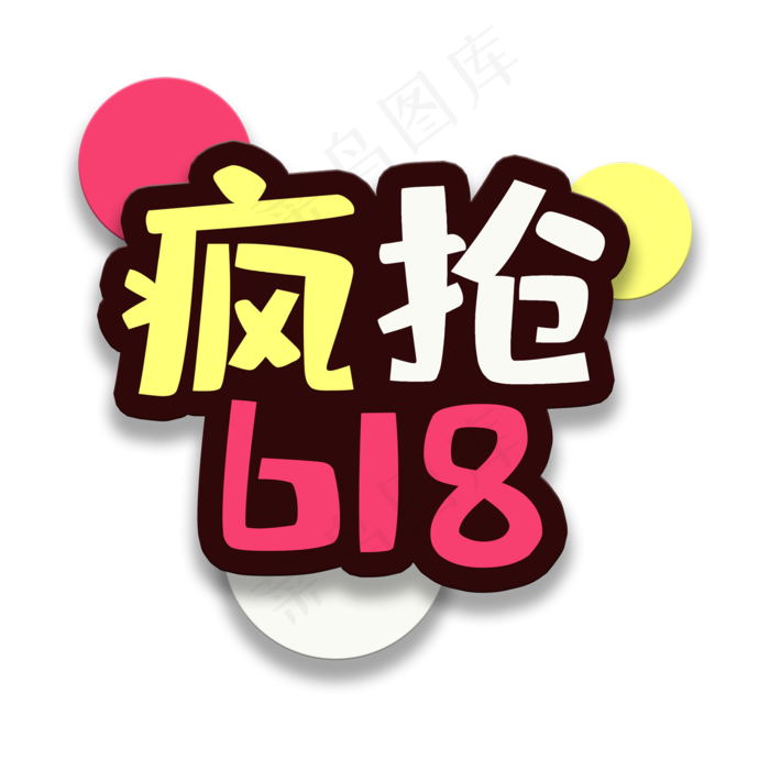 艺术字疯抢618(2000X2000(DPI:150))psd模版下载