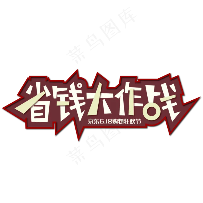 京东618 省钱大作战ai矢量模版下载