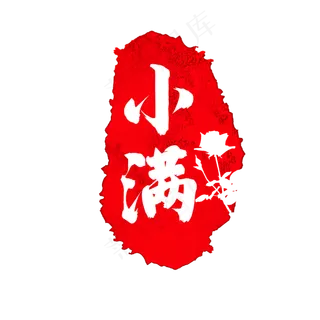 小满红印章古典24节气朱砂印,免抠元素