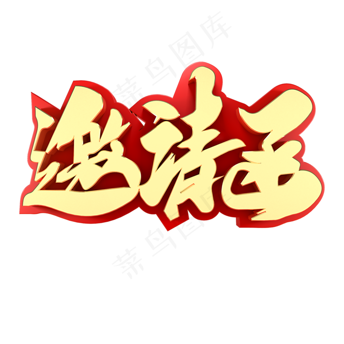 邀请函电商促销(2000X2000(DPI:150))psd模版下载