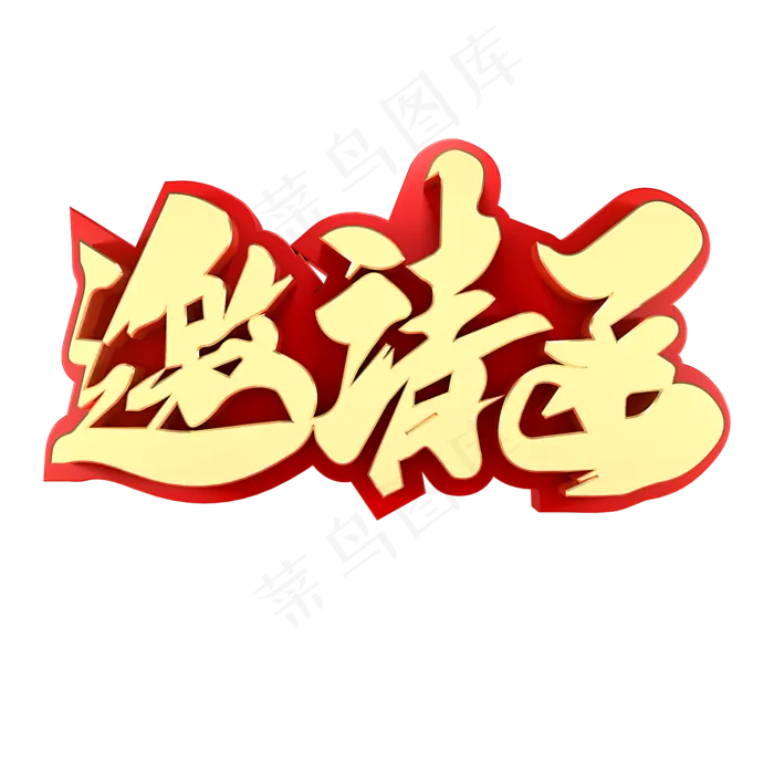 邀请函电商促销(2000X2000(DPI:150))psd模版下载