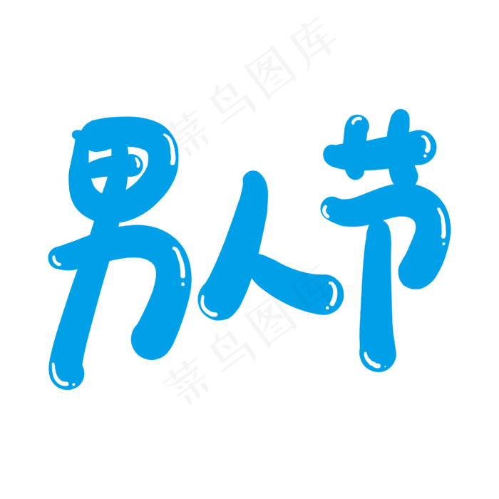 男人节创意艺术字