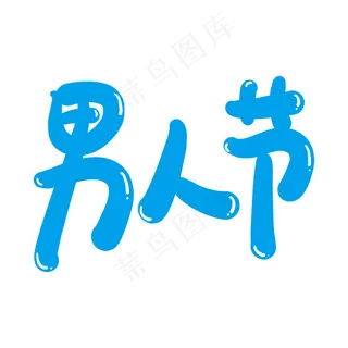 男人节创意艺术字