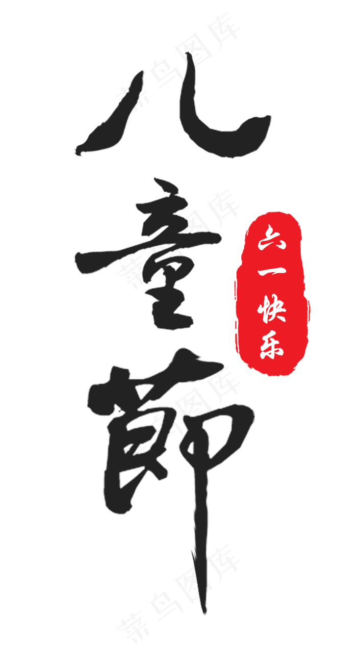 节日儿童节传统风格毛笔六一快乐免扣分层艺术字(826X1500(DPI:300))psd模版下载