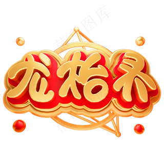 龙抬头3D立体字体金属字体