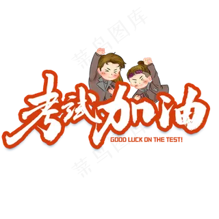 考试加油毛笔字