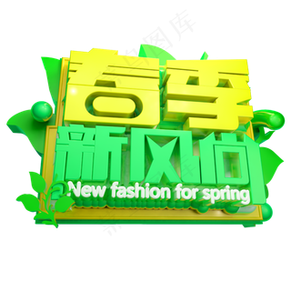春季新风尚3D字体设计