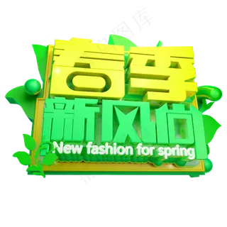 春季新风尚3D字体设计
