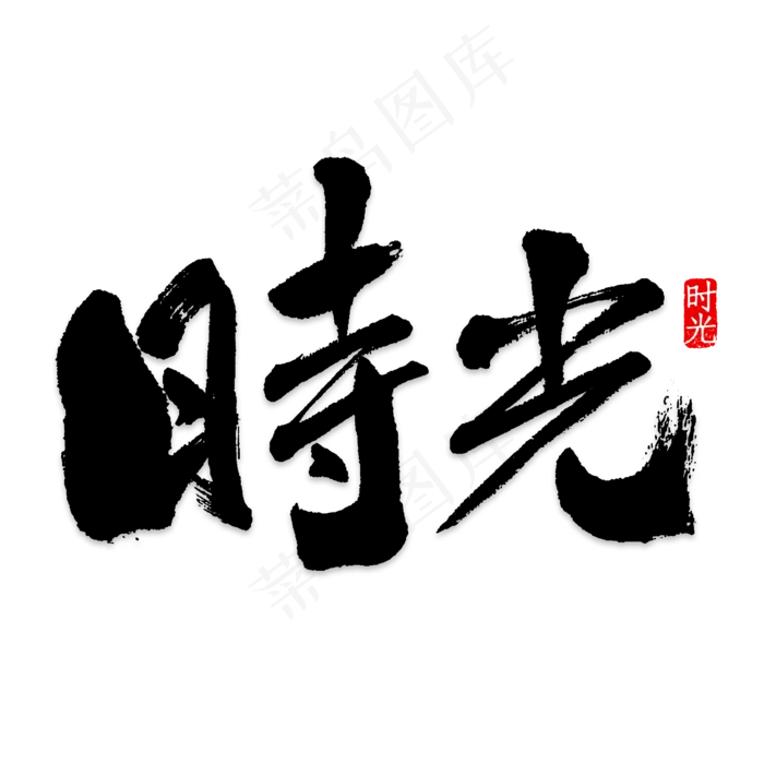 蓝色时光艺术字(2000X2000(DPI:150))psd模版下载