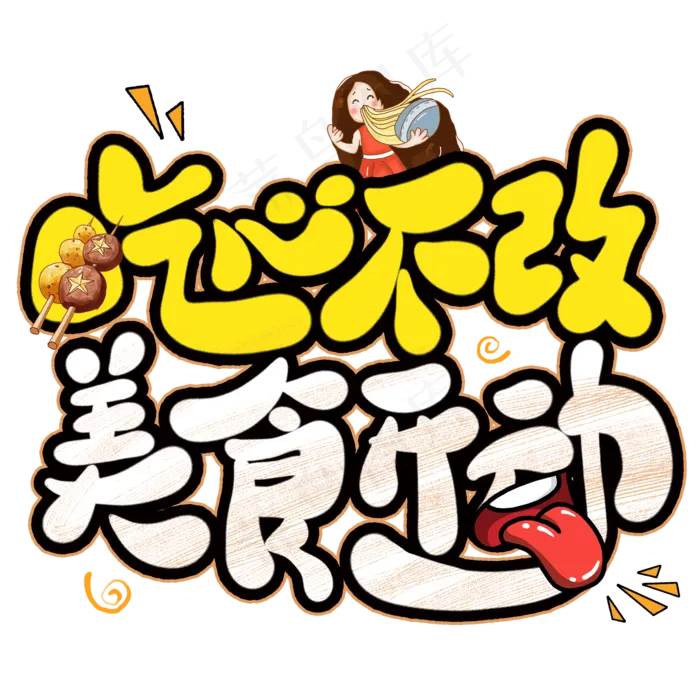 吃心不改美食开动创意艺术字(2000*2000px 	      )psd模版下载
