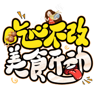 吃心不改美食开动创意艺术字