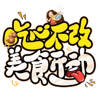 吃心不改美食开动创意艺术字