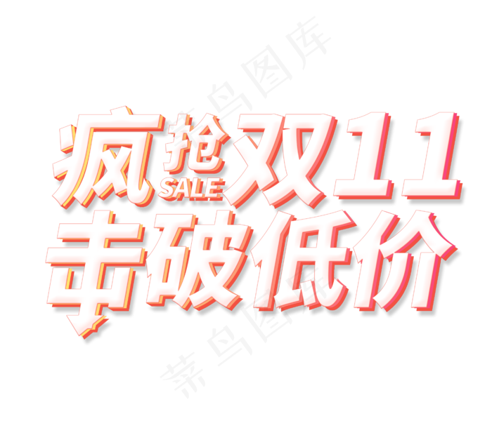 双十一艺术字免扣PNG(2828X2504(DPI:300))psd模版下载